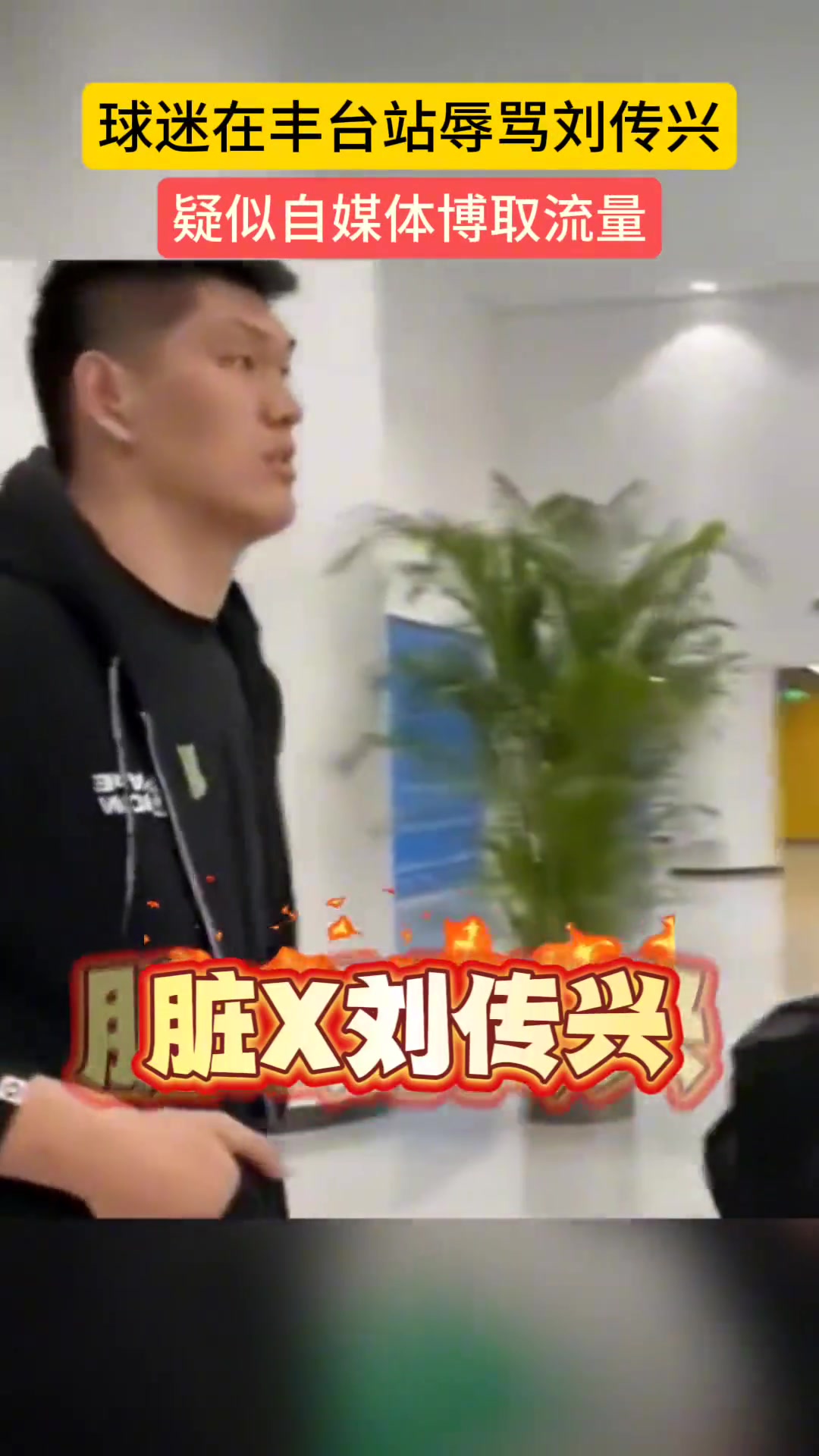 球迷现场辱骂刘传兴脏X刘传兴差点s了曾凡博 你还笑