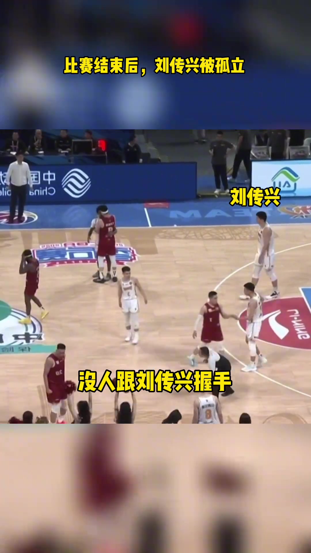 惨遭孤立比赛结束后北京球员无人找刘传兴握手拥抱